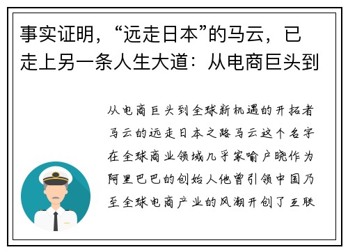 事实证明，“远走日本”的马云，已走上另一条人生大道：从电商巨头到全球新机遇的开拓者