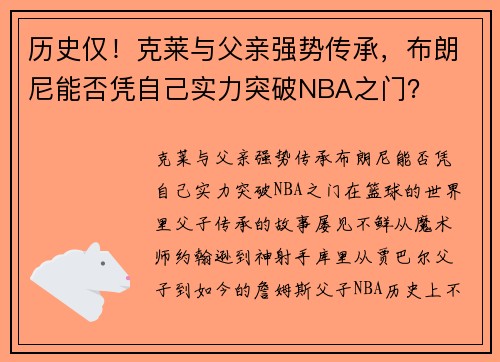 历史仅！克莱与父亲强势传承，布朗尼能否凭自己实力突破NBA之门？