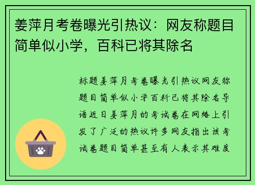 姜萍月考卷曝光引热议：网友称题目简单似小学，百科已将其除名