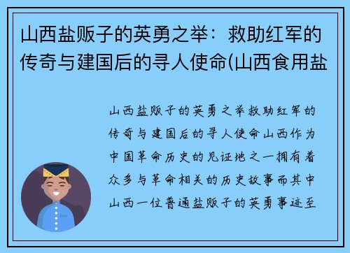 山西盐贩子的英勇之举：救助红军的传奇与建国后的寻人使命(山西食用盐)