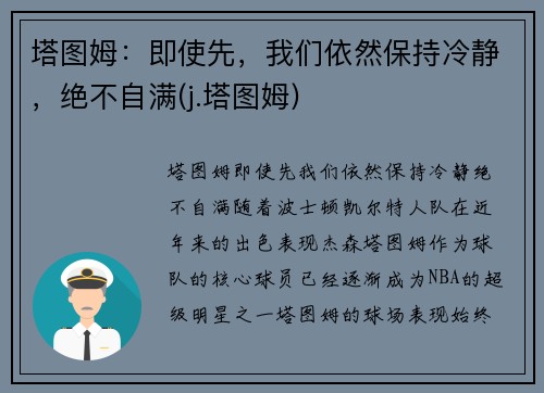 塔图姆：即使先，我们依然保持冷静，绝不自满(j.塔图姆)