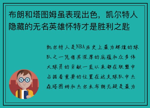 布朗和塔图姆虽表现出色，凯尔特人隐藏的无名英雄怀特才是胜利之匙