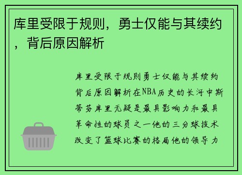 库里受限于规则，勇士仅能与其续约，背后原因解析