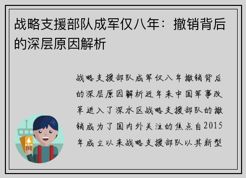 战略支援部队成军仅八年：撤销背后的深层原因解析