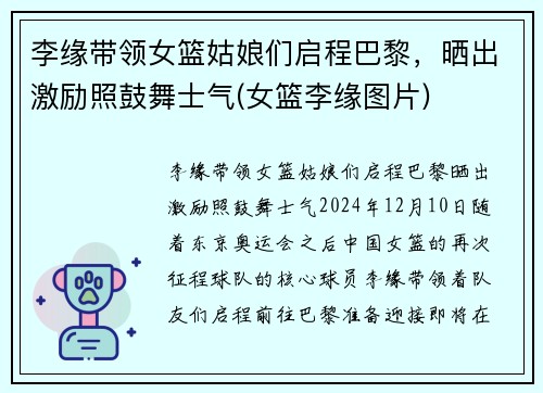 李缘带领女篮姑娘们启程巴黎，晒出激励照鼓舞士气(女篮李缘图片)