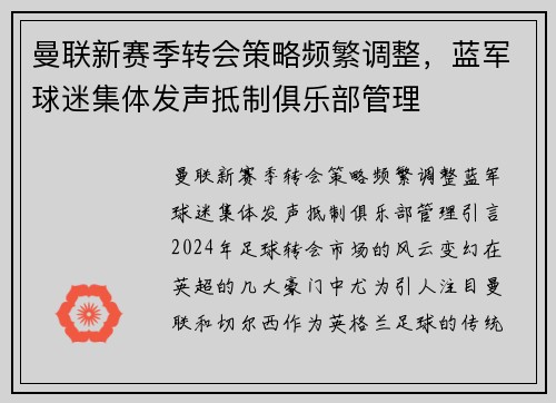 曼联新赛季转会策略频繁调整，蓝军球迷集体发声抵制俱乐部管理