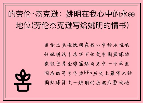 的劳伦·杰克逊：姚明在我心中的永恒地位(劳伦杰克逊写给姚明的情书)