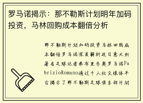 罗马诺揭示：那不勒斯计划明年加码投资，马林回购成本翻倍分析