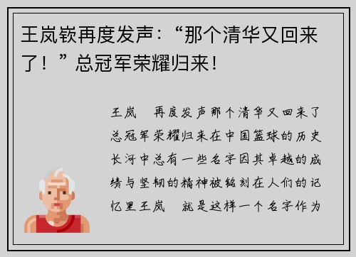 王岚嵚再度发声：“那个清华又回来了！” 总冠军荣耀归来！