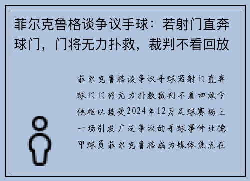 菲尔克鲁格谈争议手球：若射门直奔球门，门将无力扑救，裁判不看回放令他难以接受