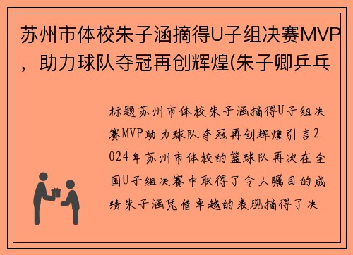 苏州市体校朱子涵摘得U子组决赛MVP，助力球队夺冠再创辉煌(朱子卿乒乓球苏州)