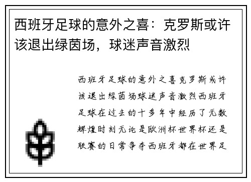 西班牙足球的意外之喜：克罗斯或许该退出绿茵场，球迷声音激烈