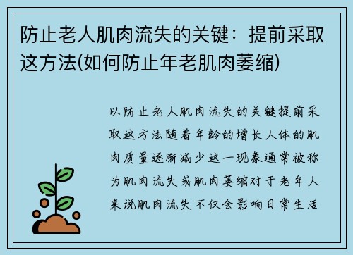 防止老人肌肉流失的关键：提前采取这方法(如何防止年老肌肉萎缩)