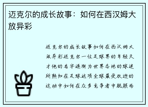 迈克尔的成长故事：如何在西汉姆大放异彩